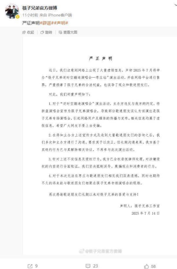 配资网站平台 筷子兄弟辟谣开专场演唱会：主办方违约宣传，已退出活动